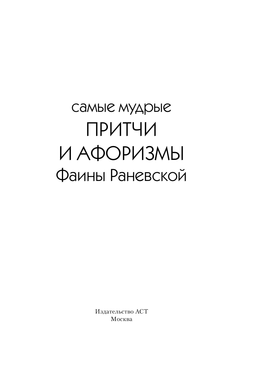Раневская Фаина Георгиевна Самые мудрые притчи и афоризмы Фаины Раневской - страница 4
