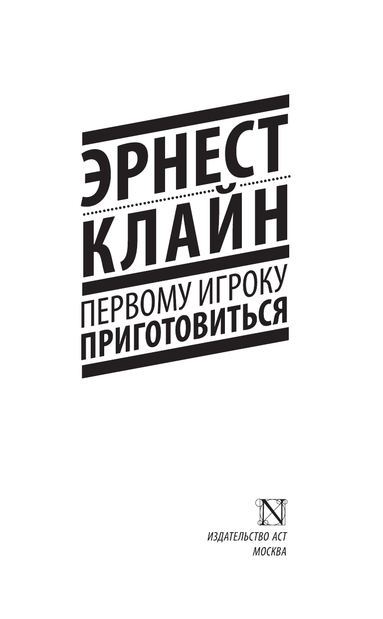 Клайн Эрнест Первому игроку приготовиться - страница 4