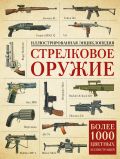 Стрелковое оружие. Иллюстрированная энциклопедия