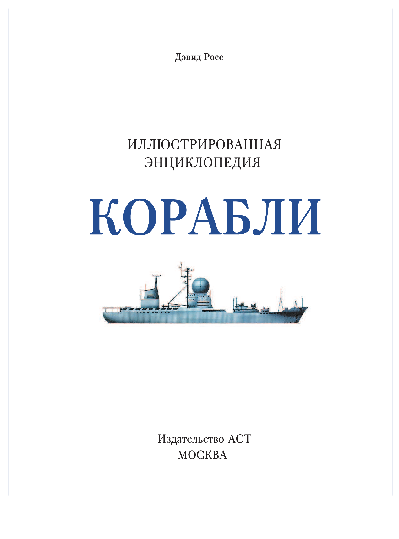 <не указано> Корабли. Иллюстрированная энциклопедия - страница 4