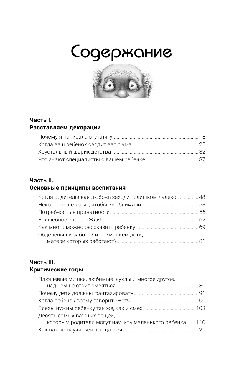 Ле Шан Э. Что делать, если ребенок сводит вас с ума - страница 4