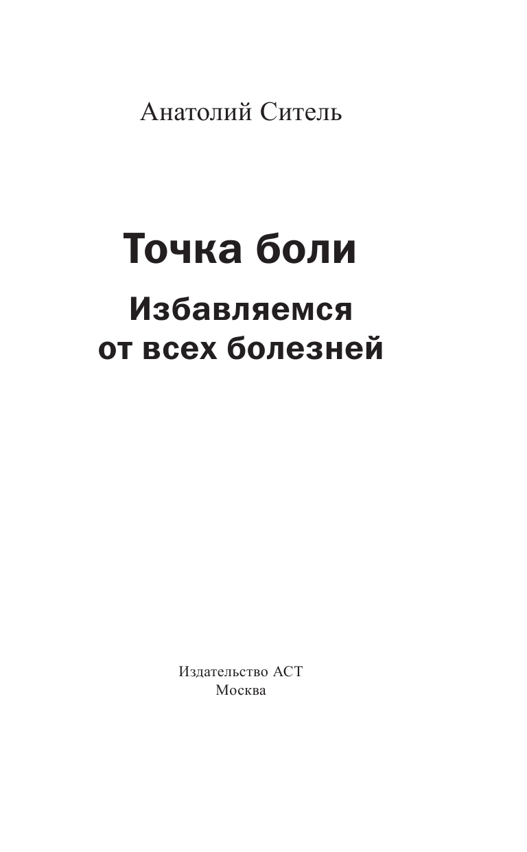 Ситель Анатолий Болеславович Точка боли. Избавляемся от всех болезней - страница 4