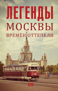 Легенды Москвы времен оттепели