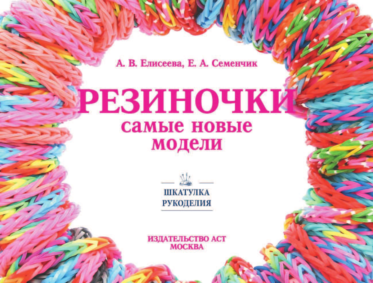 Елисеева Антонина Валерьевна, Семенчик Евгения Анатольевна Резиночки. Самые новые модели - страница 2