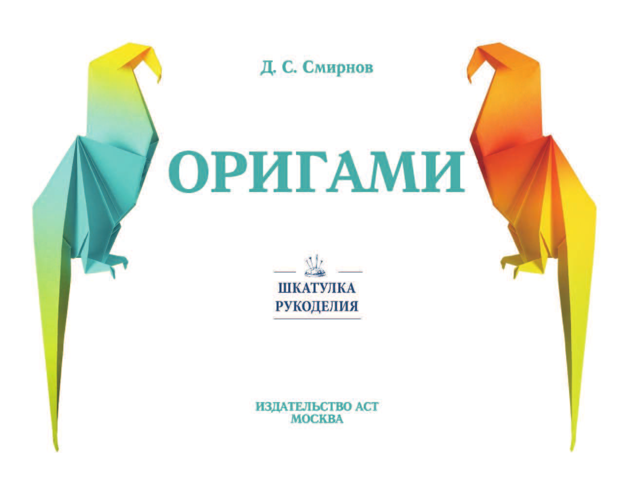 Смирнов Дмитрий Сергеевич Оригами - страница 2