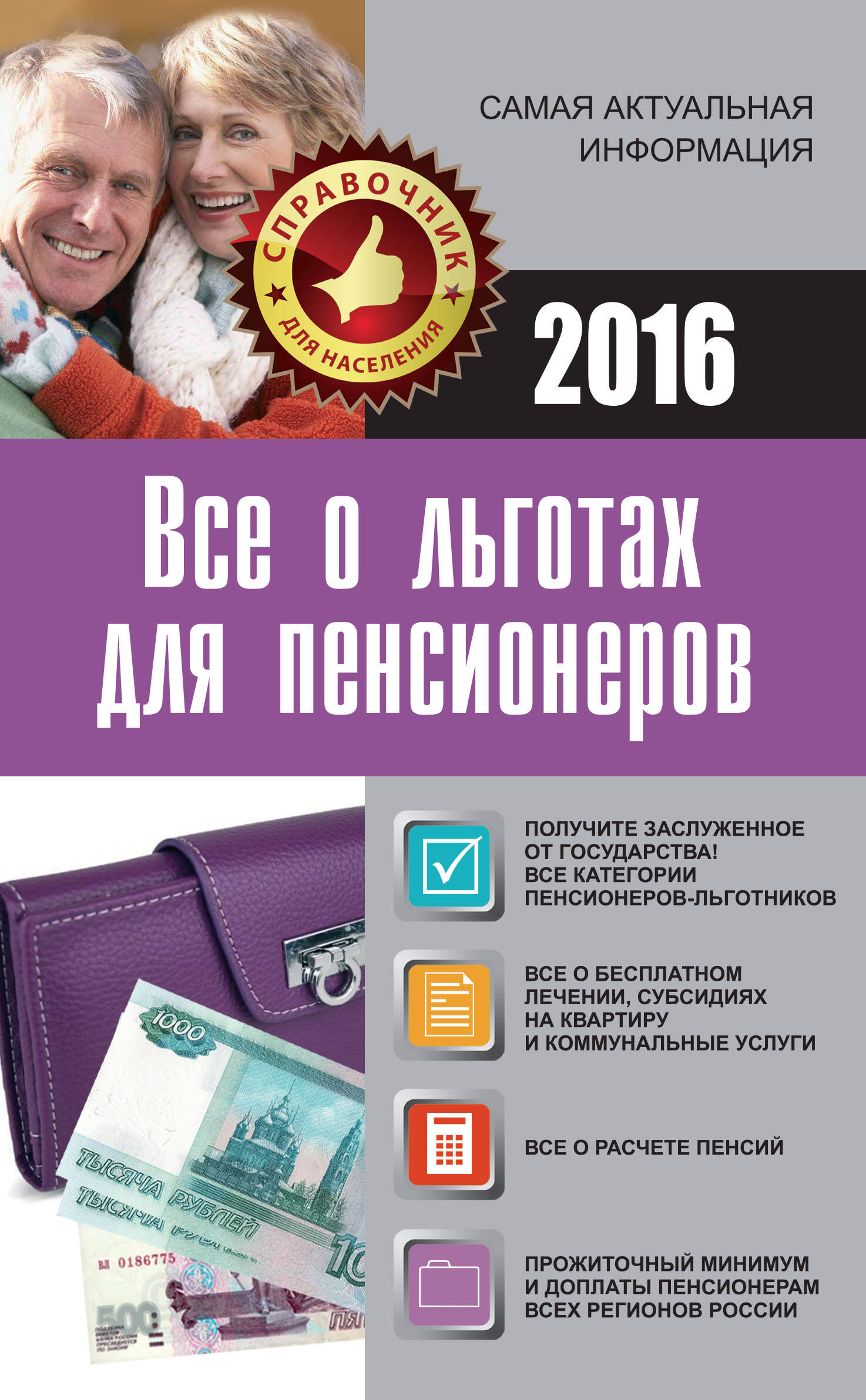  Все о льготах для пенсионеров - страница 0