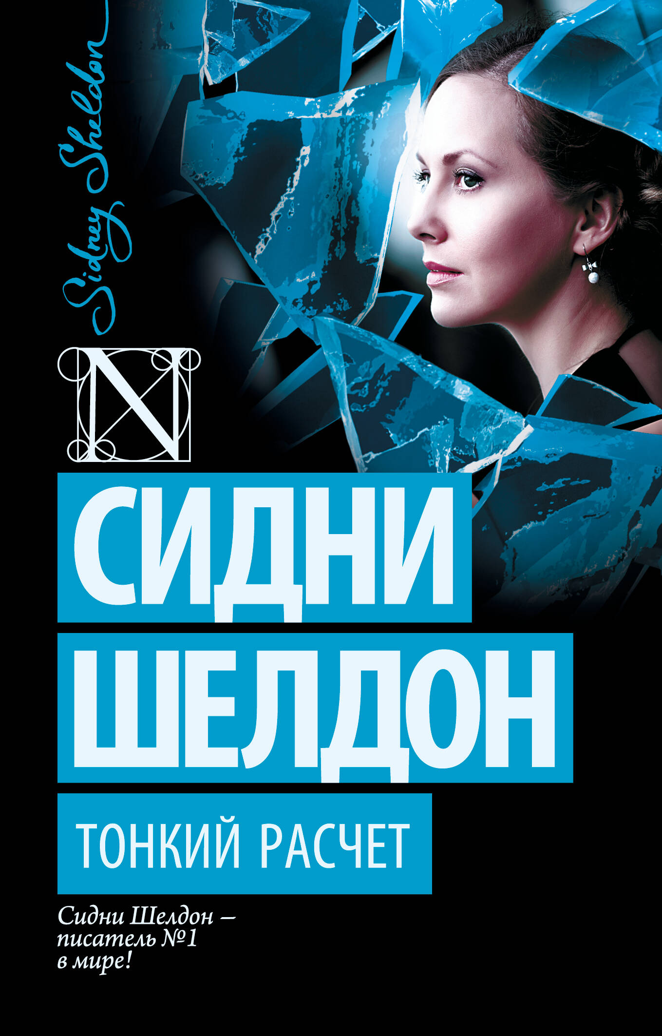 Шелдон Сидни Тонкий расчет - страница 0