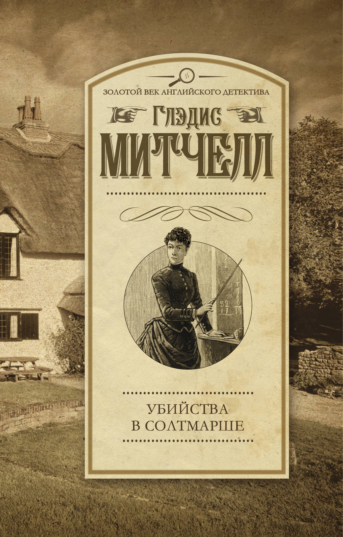 Митчелл Глэдис Убийства в Солтмарше - страница 0