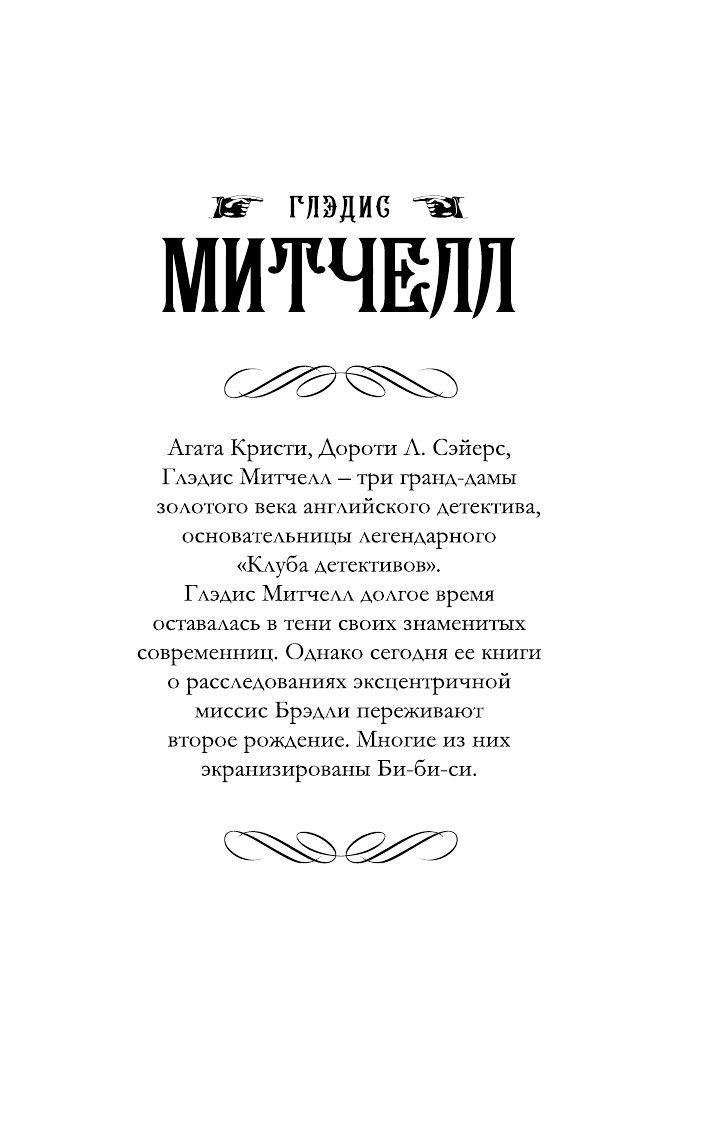 Митчелл Глэдис Убийства в Солтмарше - страница 2