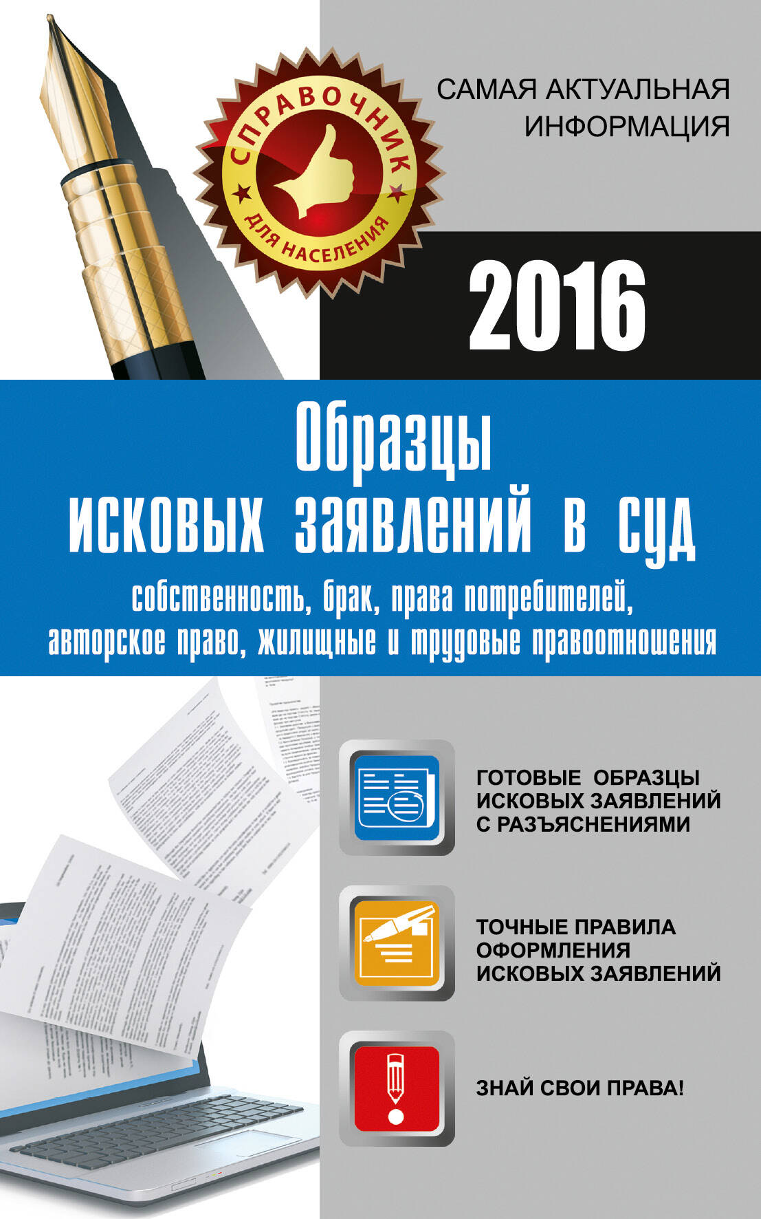  Образцы исковых заявлений в суд: собственность, брак, права потребителей, авторское право, жилищные и трудовые правоотношения - страница 0