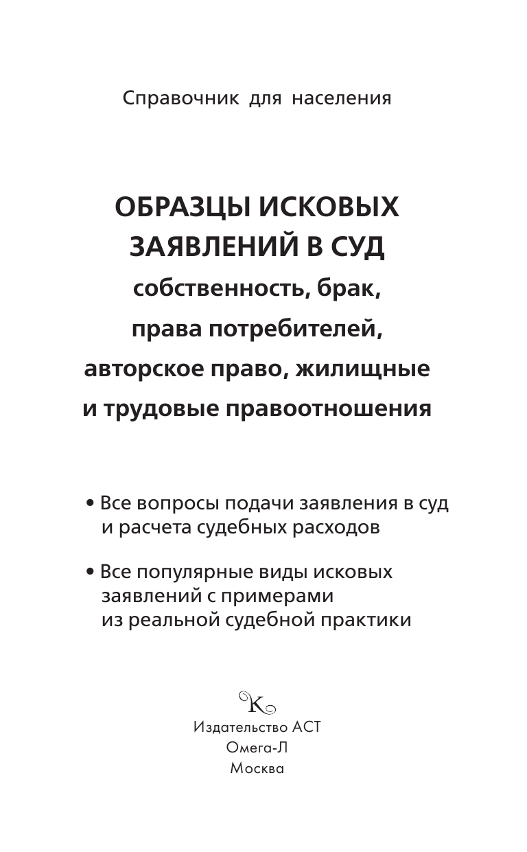  Образцы исковых заявлений в суд: собственность, брак, права потребителей, авторское право, жилищные и трудовые правоотношения - страница 2