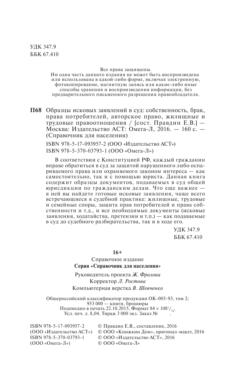  Образцы исковых заявлений в суд: собственность, брак, права потребителей, авторское право, жилищные и трудовые правоотношения - страница 3