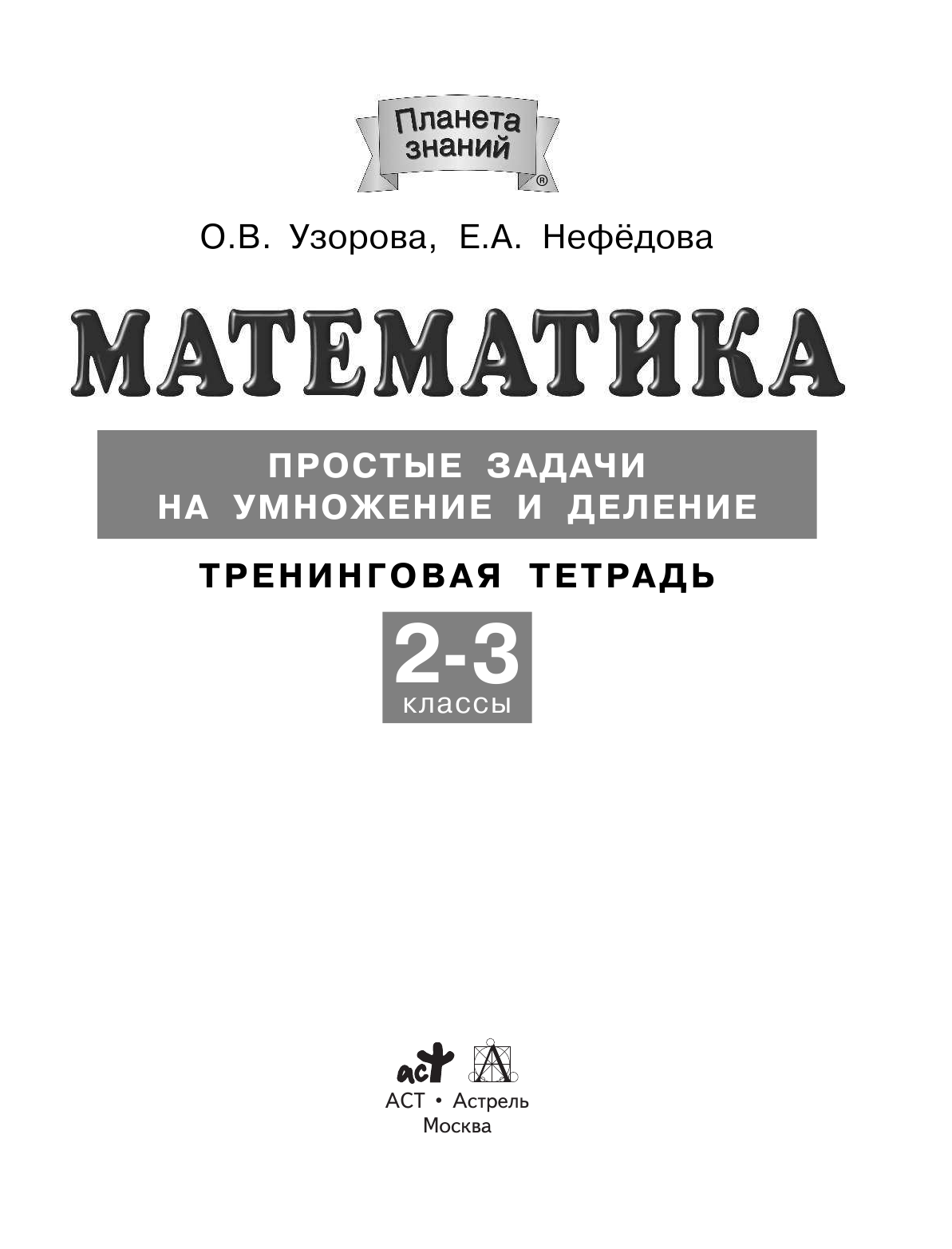 Узорова Ольга Васильевна, Нефедова Елена Алексеевна Математика. 2-3 классы. Простые задачи на умножение и деление. Тренинговая тетрадь - страница 2