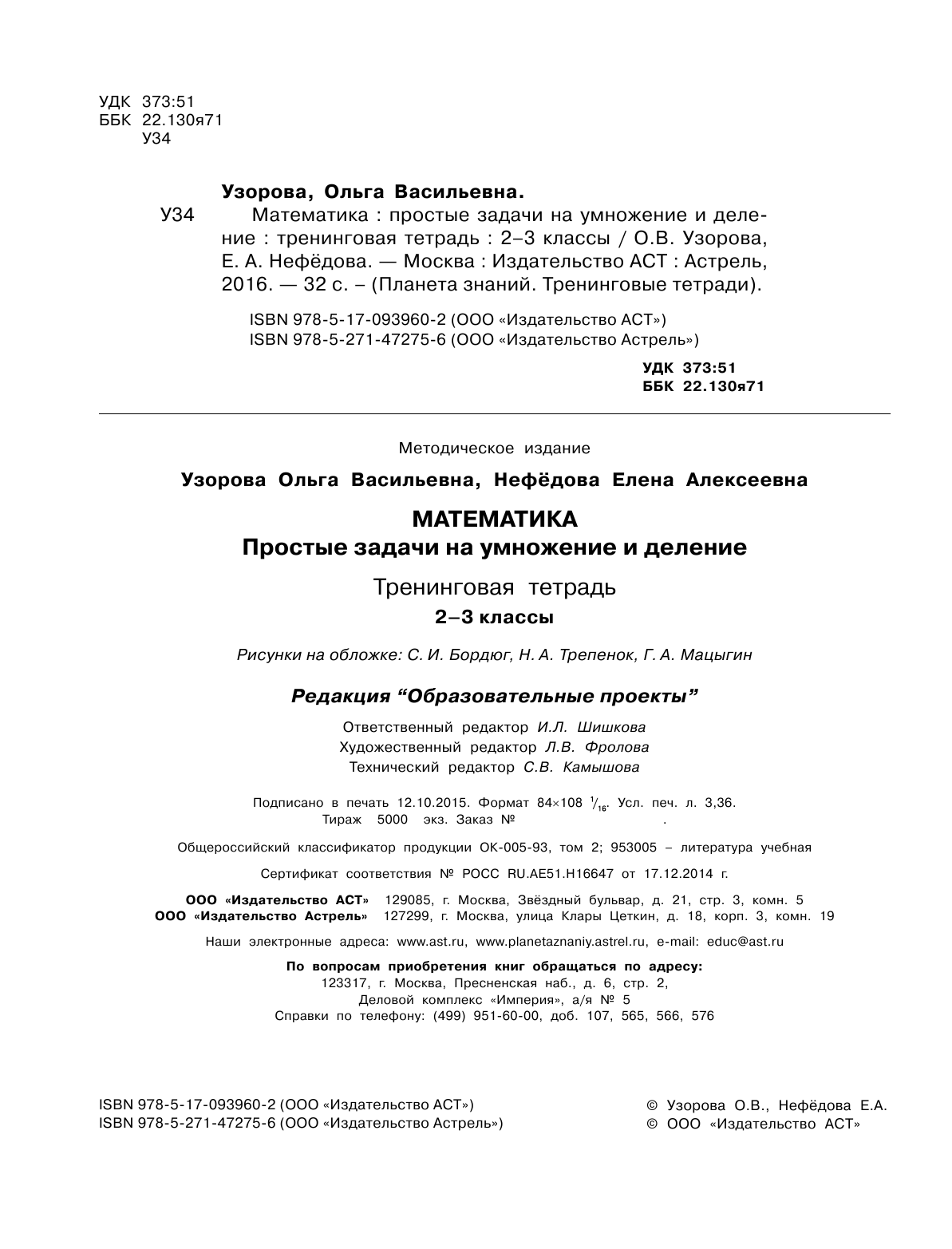 Узорова Ольга Васильевна, Нефедова Елена Алексеевна Математика. 2-3 классы. Простые задачи на умножение и деление. Тренинговая тетрадь - страница 3