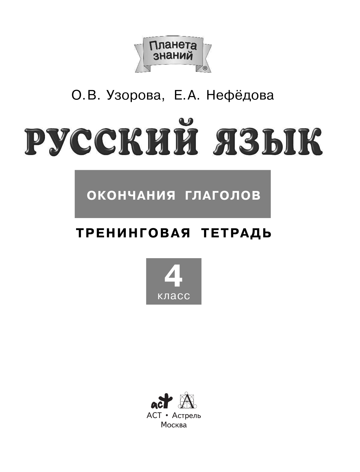 Узорова Ольга Васильевна, Нефедова Елена Алексеевна Русский язык. 4 класс. Окончания глаголов. Тренинговая тетрадь - страница 2