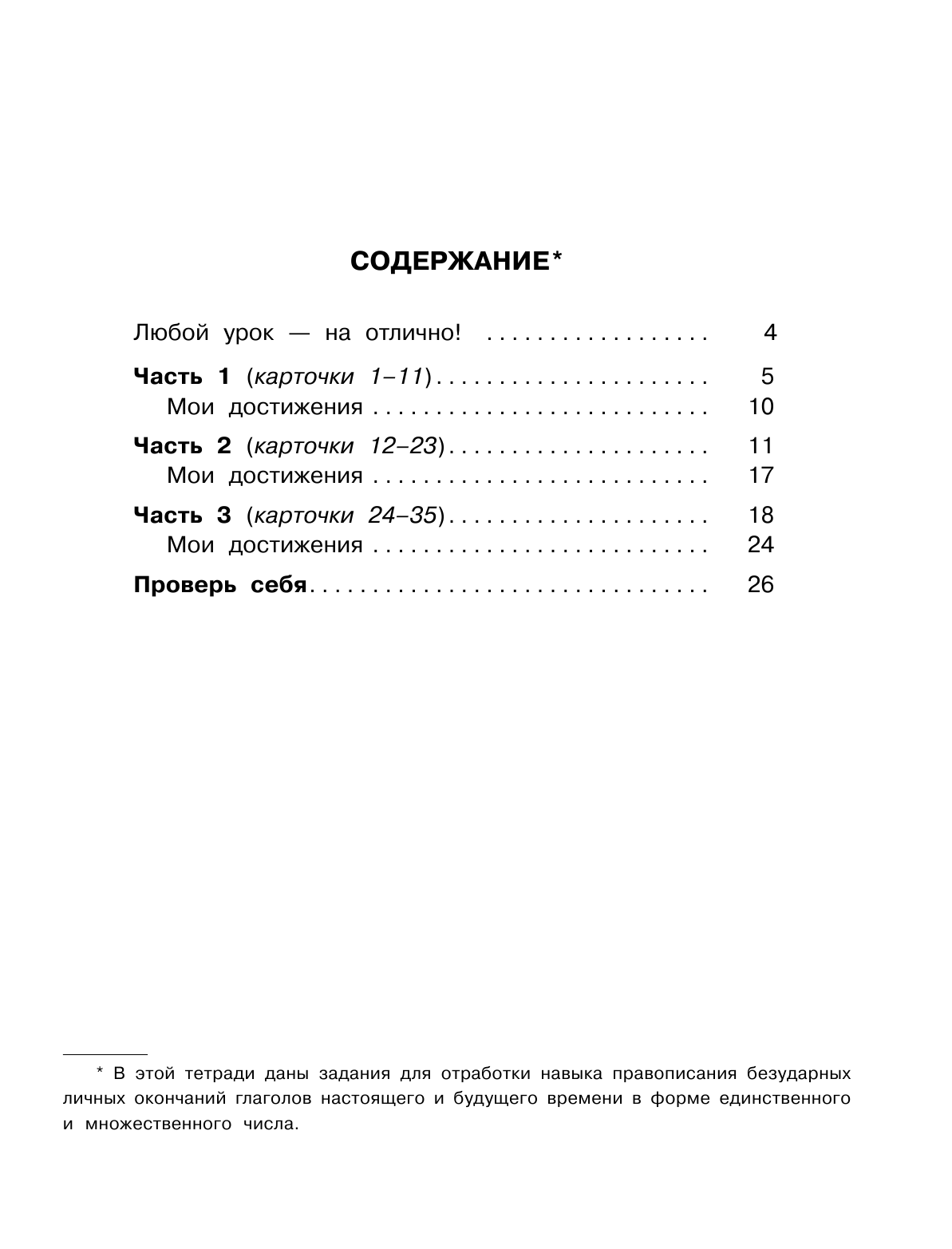 Узорова Ольга Васильевна, Нефедова Елена Алексеевна Русский язык. 4 класс. Окончания глаголов. Тренинговая тетрадь - страница 4