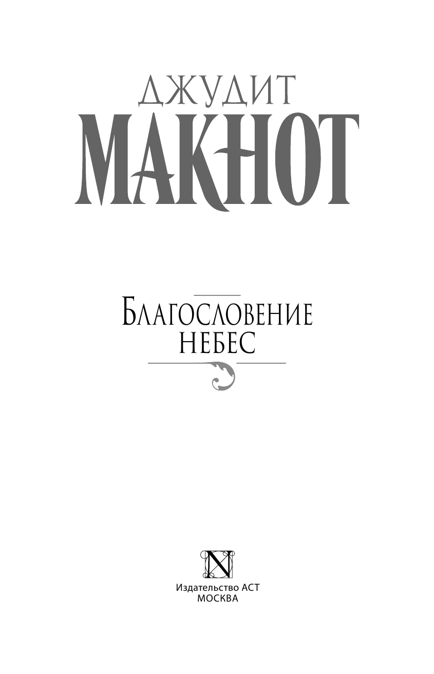 Макнот Джудит Благословение небес - страница 4