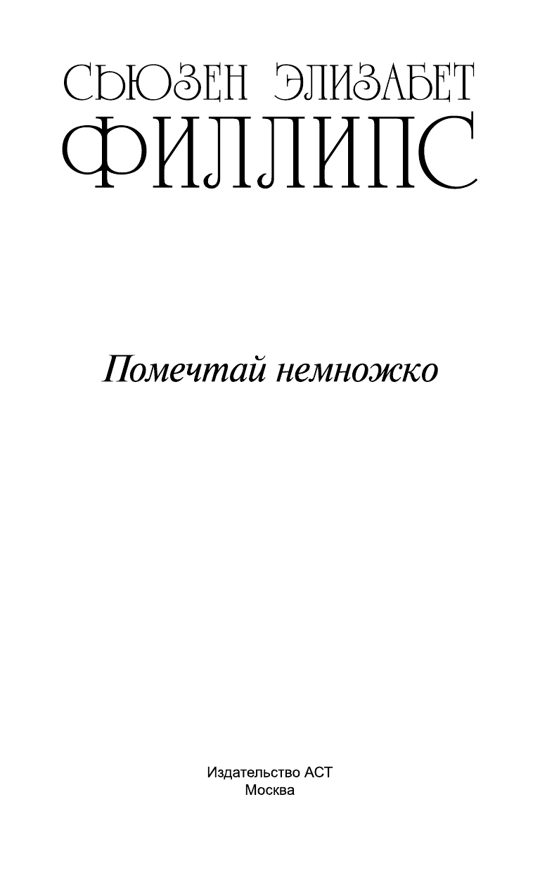 Филлипс Сьюзен Элизабет Помечтай немножко - страница 2