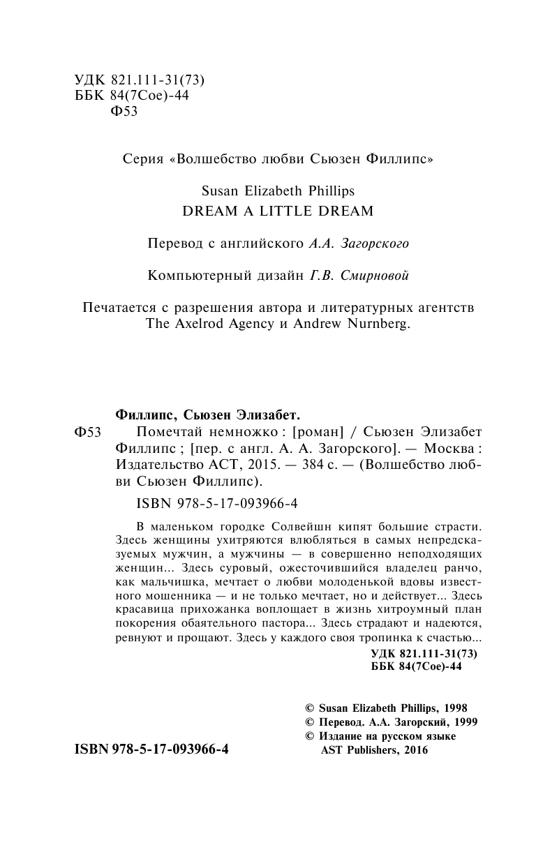 Филлипс Сьюзен Элизабет Помечтай немножко - страница 3