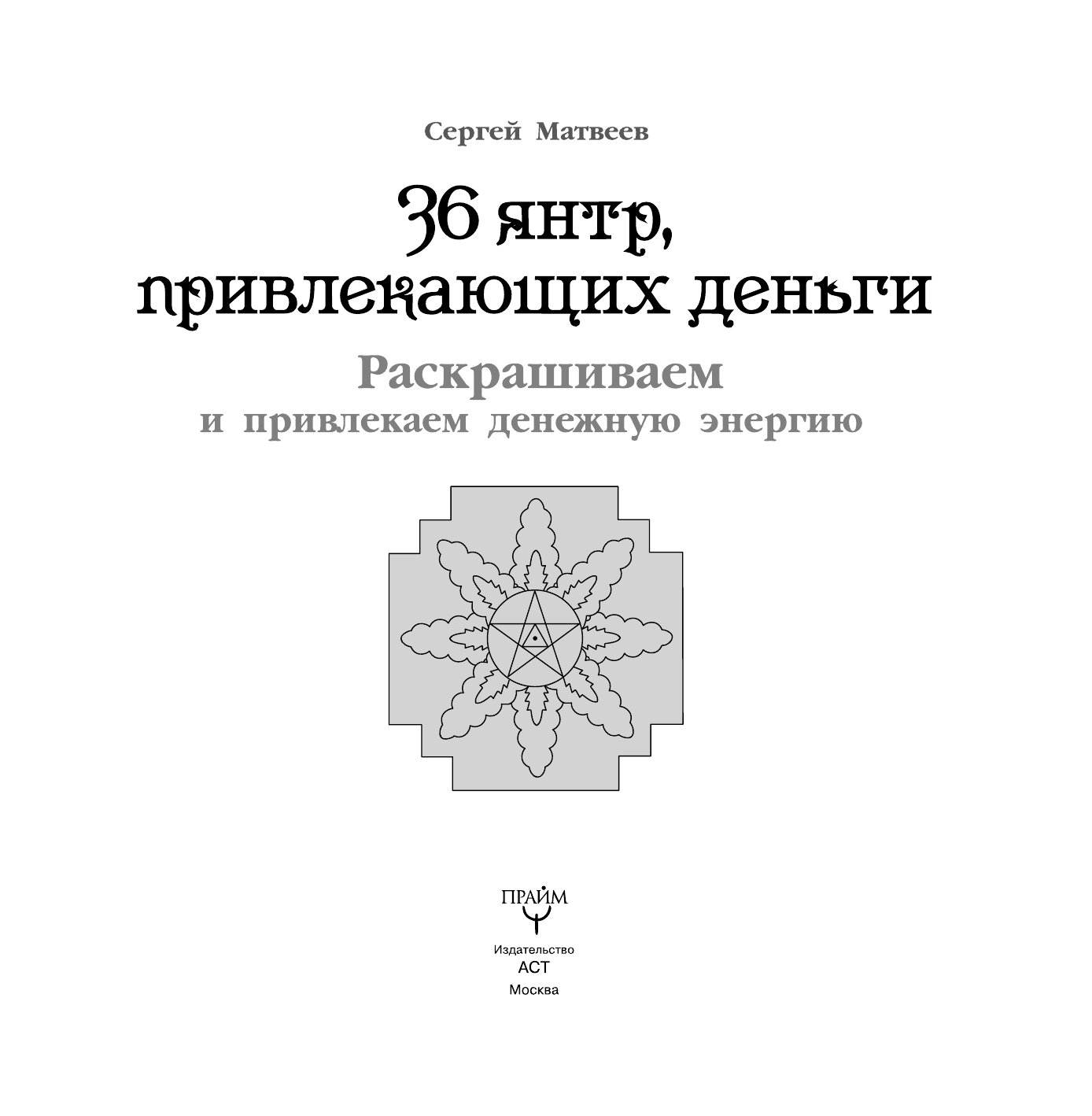 Матвеев Сергей Александрович 36 янтр, привлекающих деньги. Раскрашиваем и привлекаем денежную энергию - страница 2