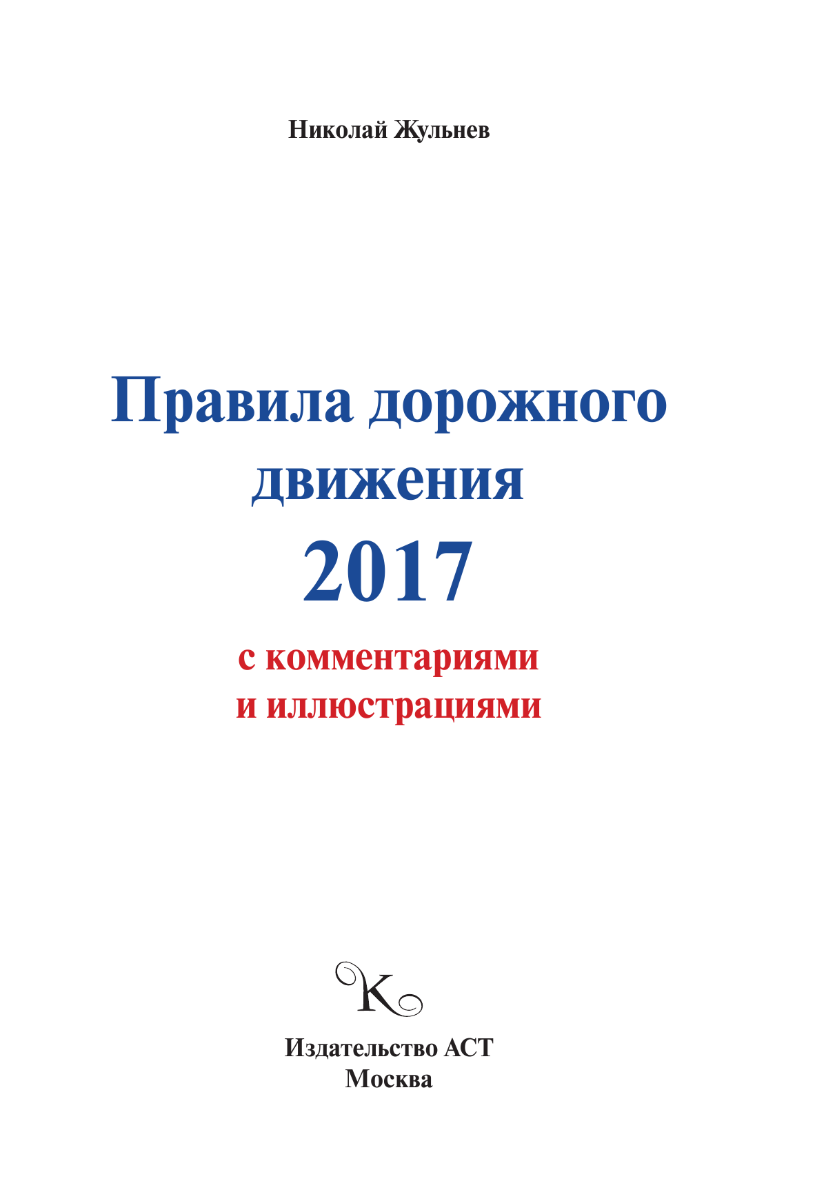 Жульнев Николай Яковлевич Правила дорожногодвижения 2017 с комментариями и иллюстрациями+обучающий диск - страница 2
