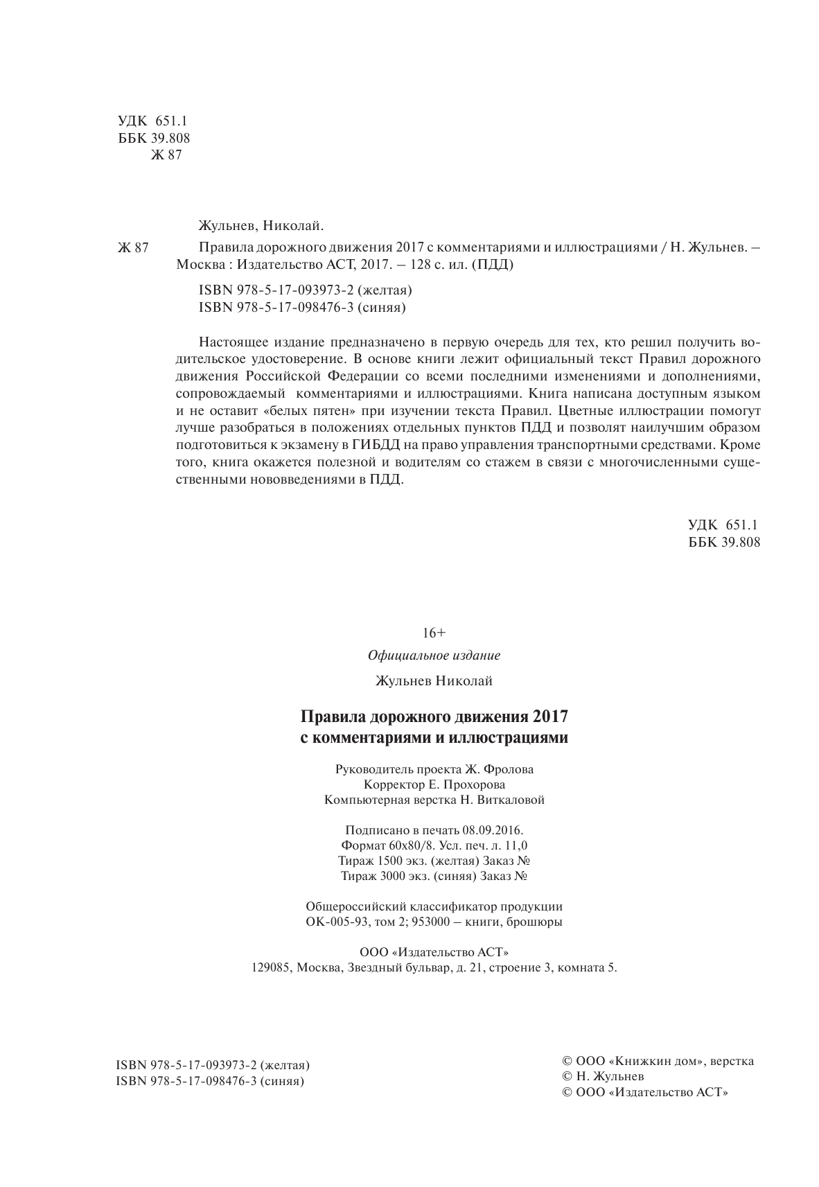 Жульнев Николай Яковлевич Правила дорожногодвижения 2017 с комментариями и иллюстрациями+обучающий диск - страница 3