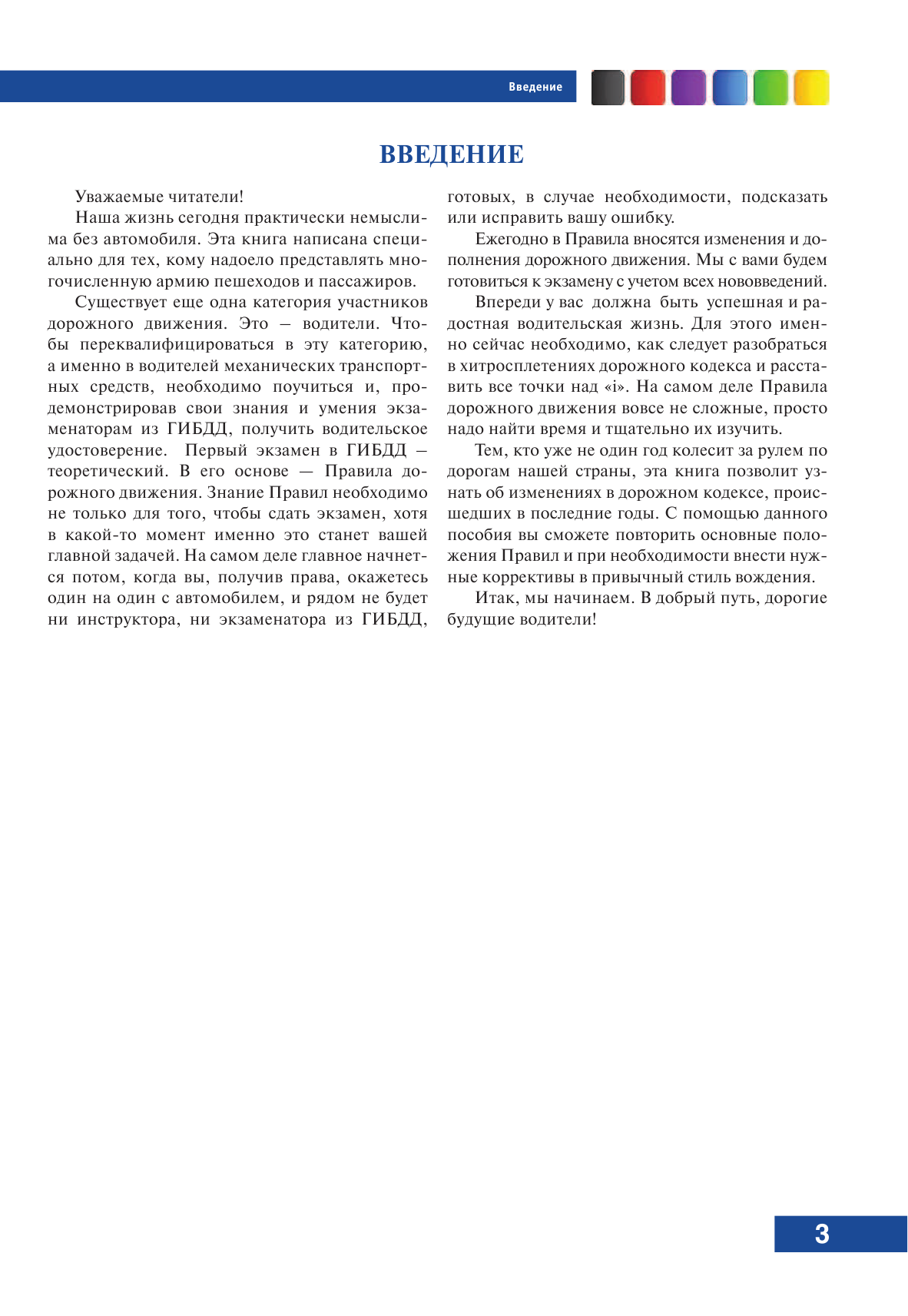 Жульнев Николай Яковлевич Правила дорожногодвижения 2017 с комментариями и иллюстрациями+обучающий диск - страница 4