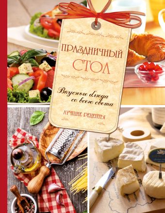 Праздничный стол за час - 20 быстрых и вкусных рецептов