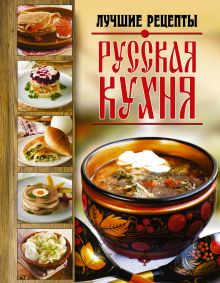 Русская кухня. Лучшие рецепты