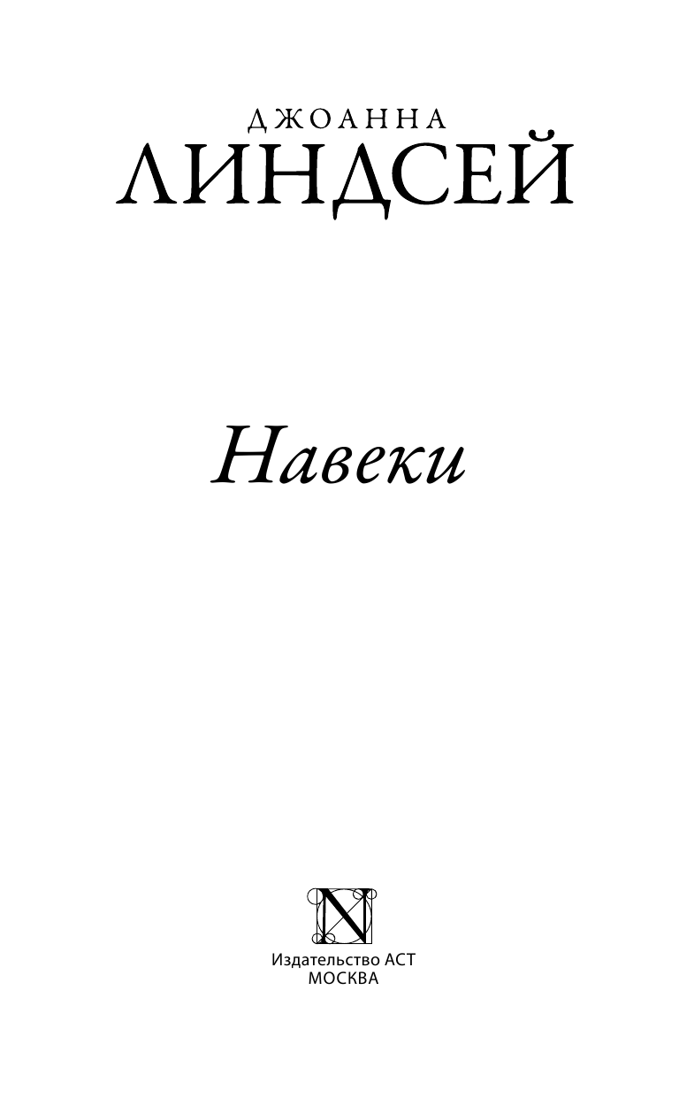 Линдсей Джоанна Навеки - страница 2