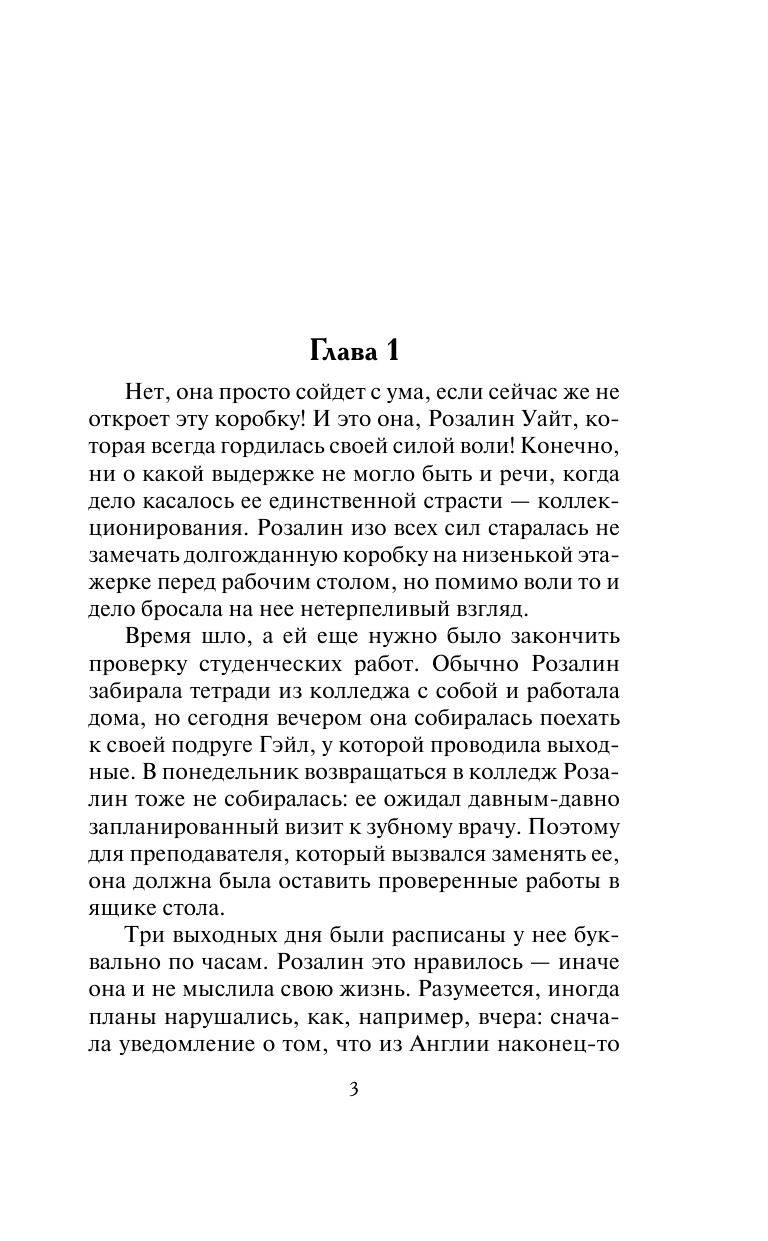 Линдсей Джоанна Навеки - страница 4