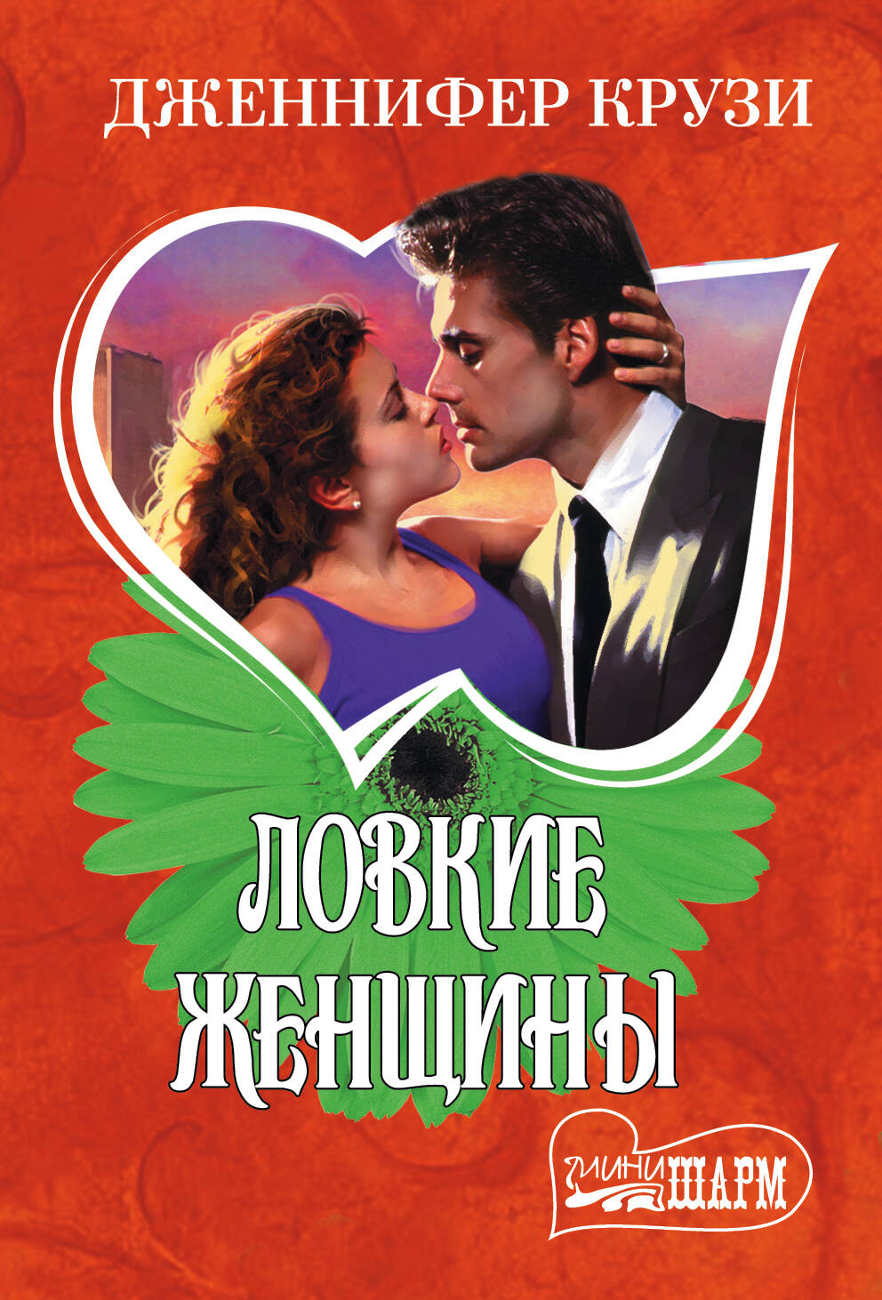 Крузи Д. Ловкие женщины - страница 0