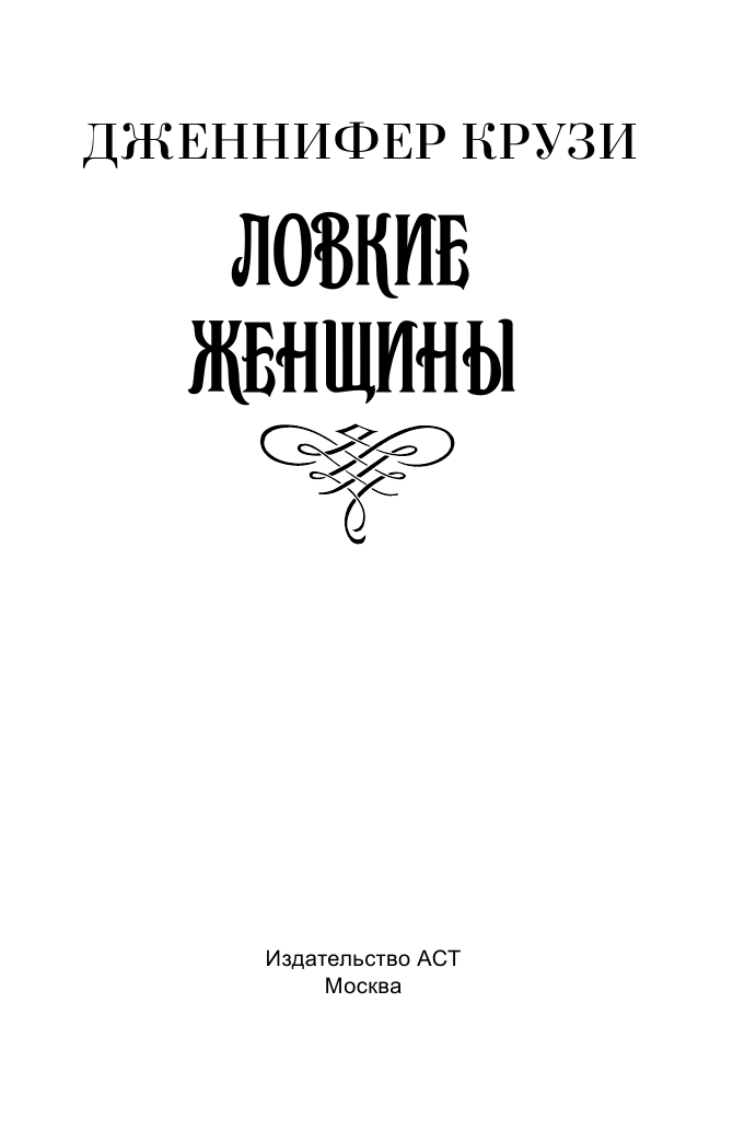 Крузи Д. Ловкие женщины - страница 2