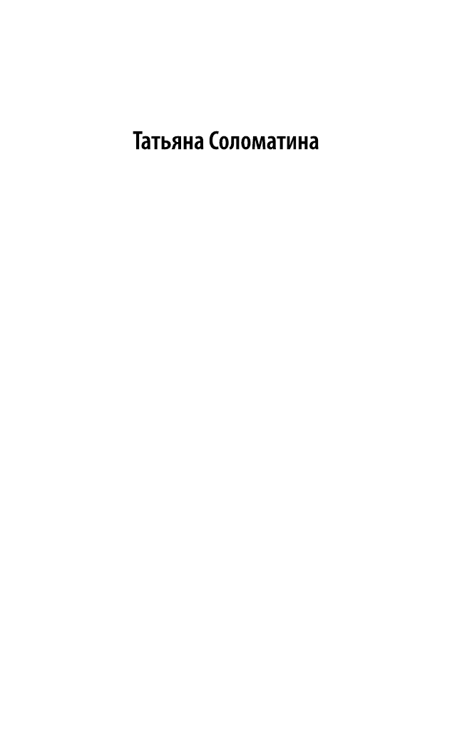 Соломатина Татьяна Юрьевна Роддом, или Жизнь женщины. Кадры 38-47 - страница 2