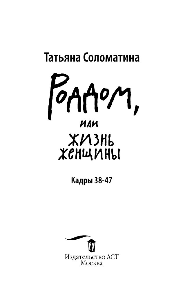 Соломатина Татьяна Юрьевна Роддом, или Жизнь женщины. Кадры 38-47 - страница 4
