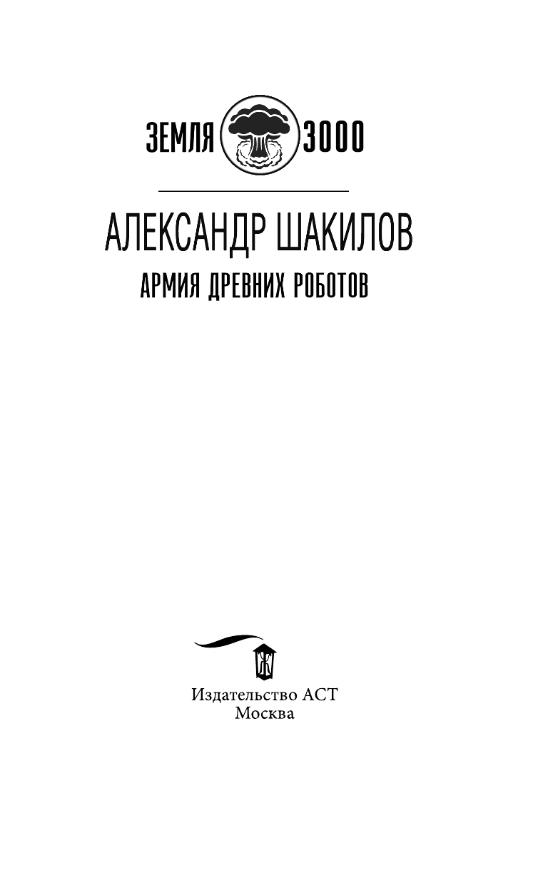 Шакилов Александр  Армия древних роботов - страница 4
