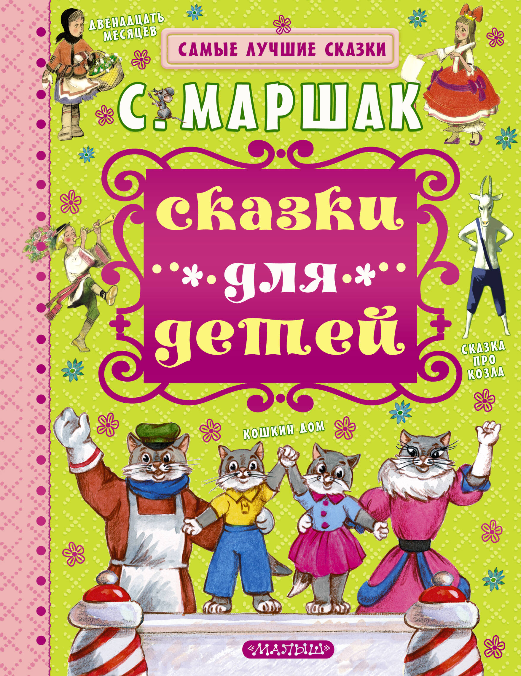 Маршак Самуил Яковлевич Сказки для детей - страница 0