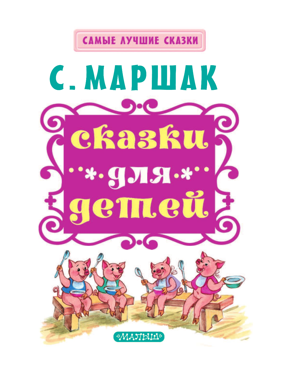 Маршак Самуил Яковлевич Сказки для детей - страница 4