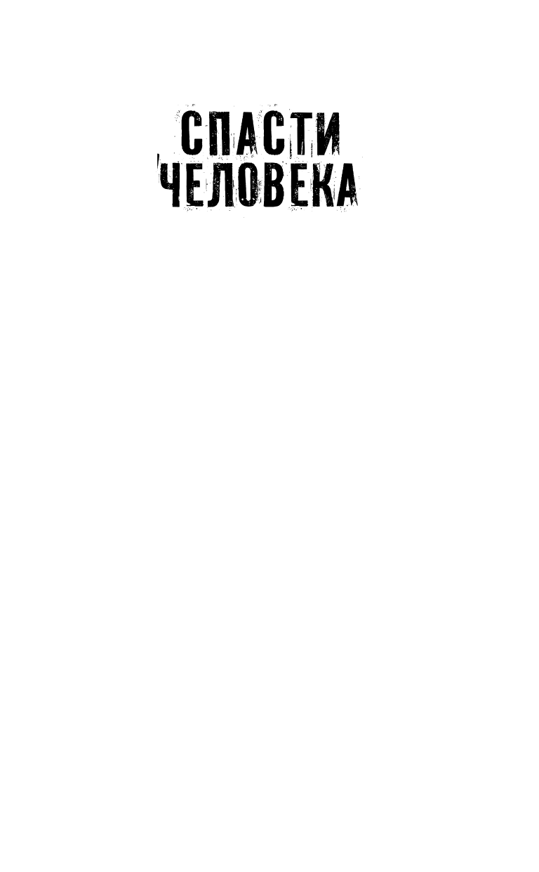 Лукьяненко Сергей Васильевич Спасти человека. Лучшая фантастика 2016 - страница 2