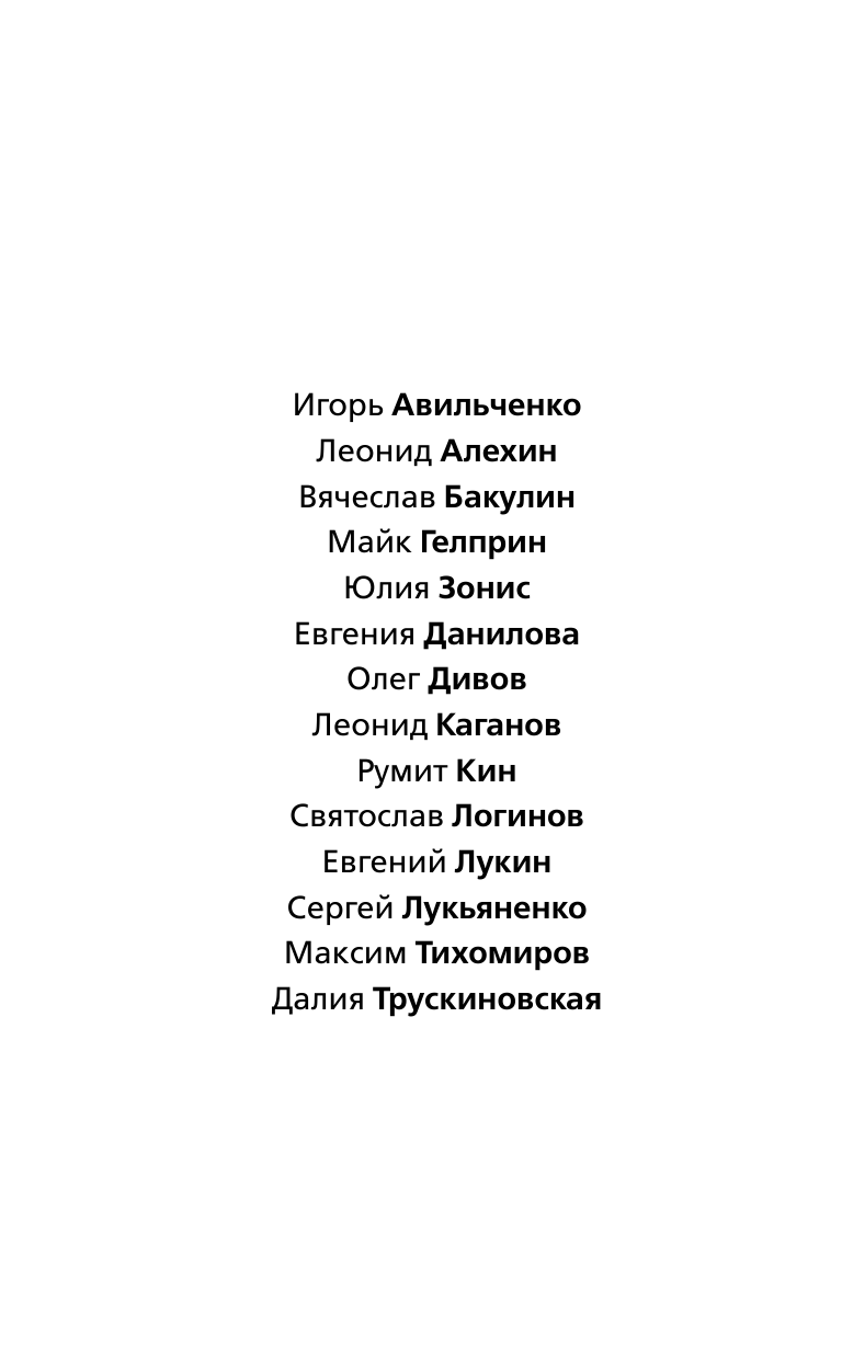 Лукьяненко Сергей Васильевич Спасти человека. Лучшая фантастика 2016 - страница 3