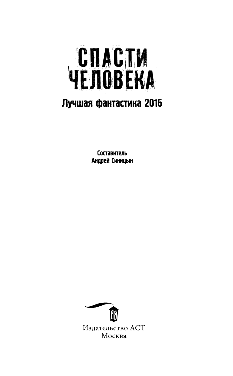 Лукьяненко Сергей Васильевич Спасти человека. Лучшая фантастика 2016 - страница 4