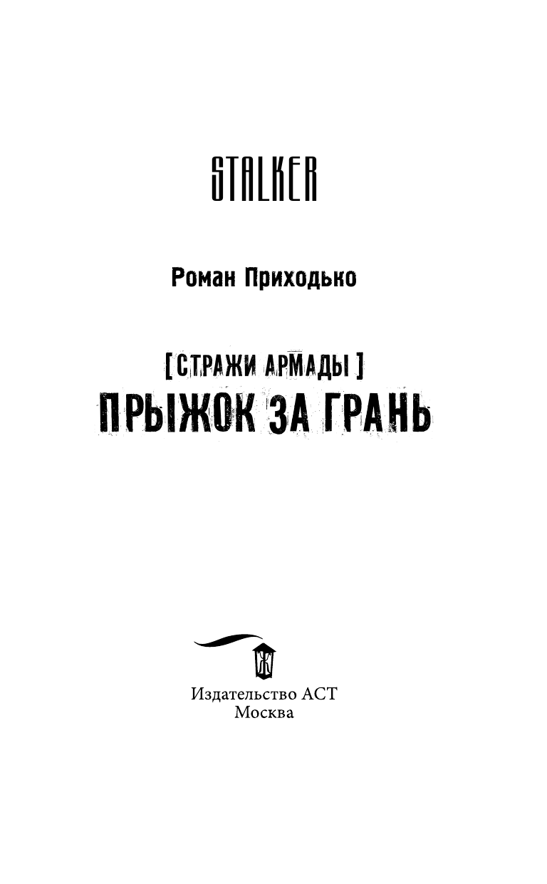 Приходько Роман Алексеевич Стражи Армады. Прыжок за грань - страница 4