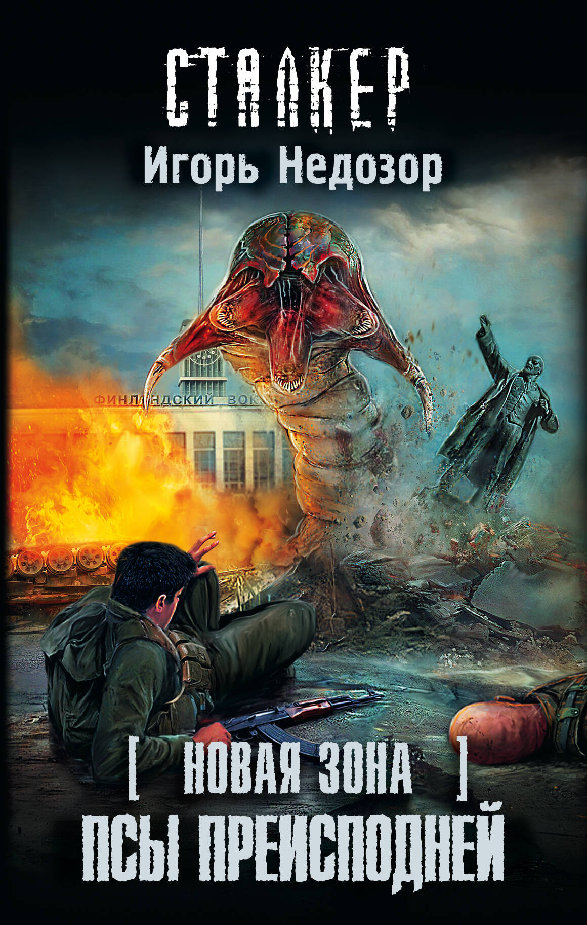 Черный Игорь Витальевич Новая Зона. Псы преисподней - страница 0