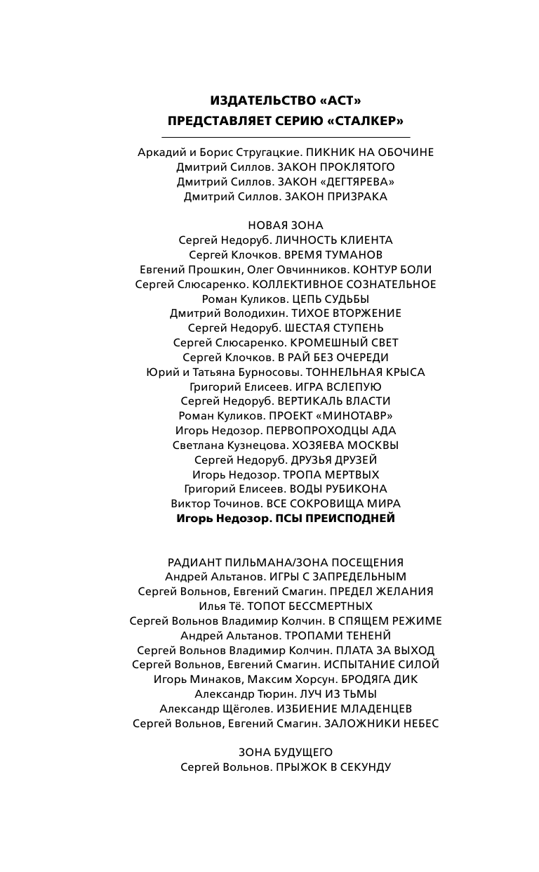 Черный Игорь Витальевич Новая Зона. Псы преисподней - страница 3