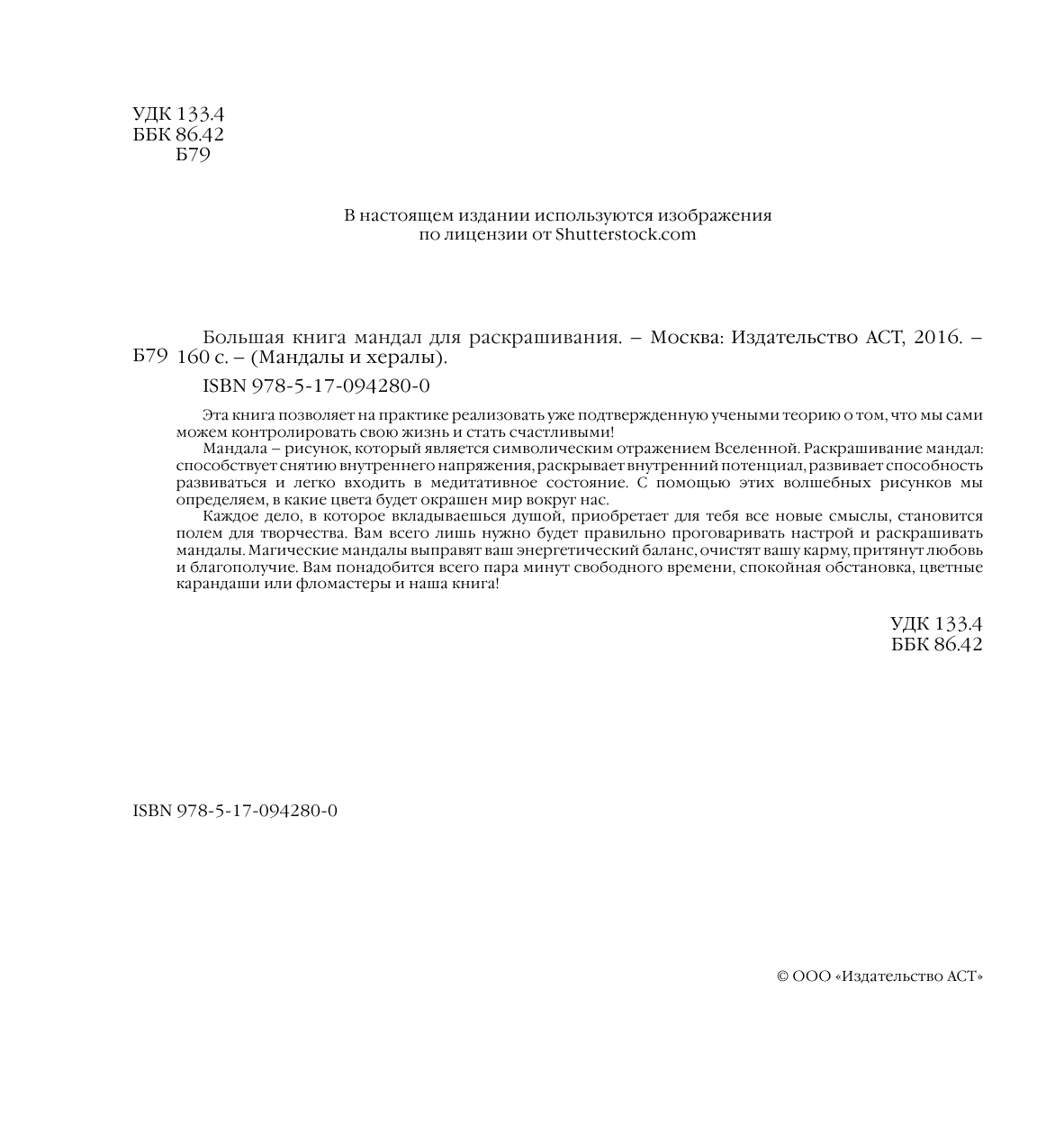 <не указано> Большая книга мандал для раскрашивания - страница 3