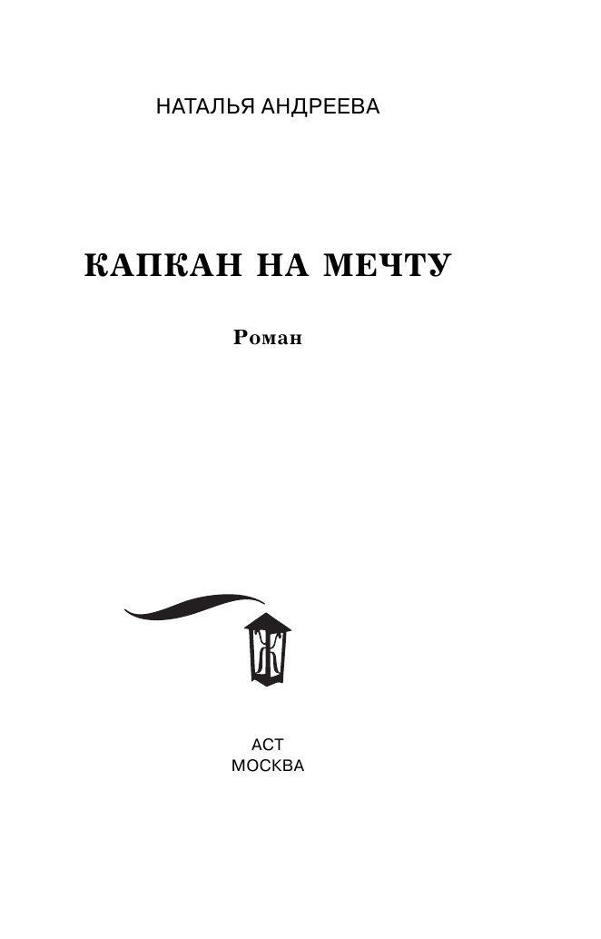 Андреева Наталья Вячеславовна Капкан на мечту - страница 4