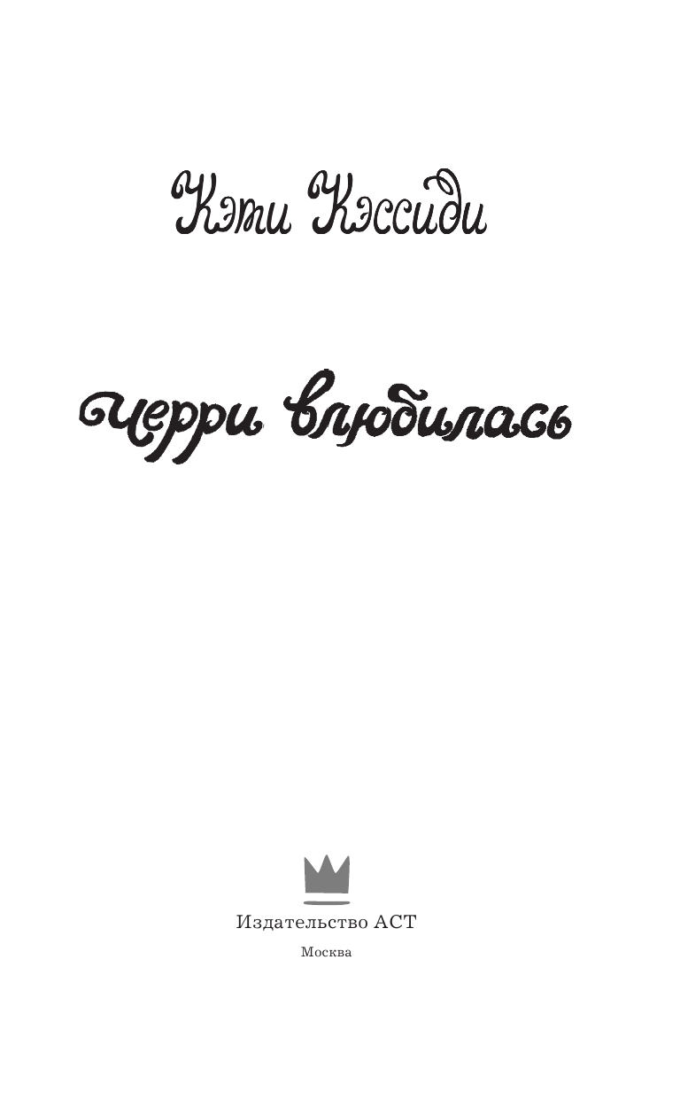 Кэссиди Кэти Черри влюбилась - страница 4