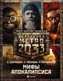 Метро 2033: Мифы апокалипсиса (комплект из трех книг)