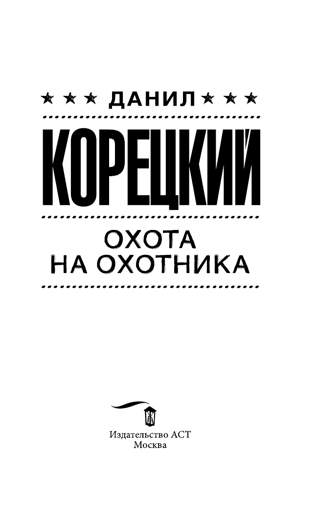 Корецкий Данил Аркадьевич Охота на Охотника - страница 2