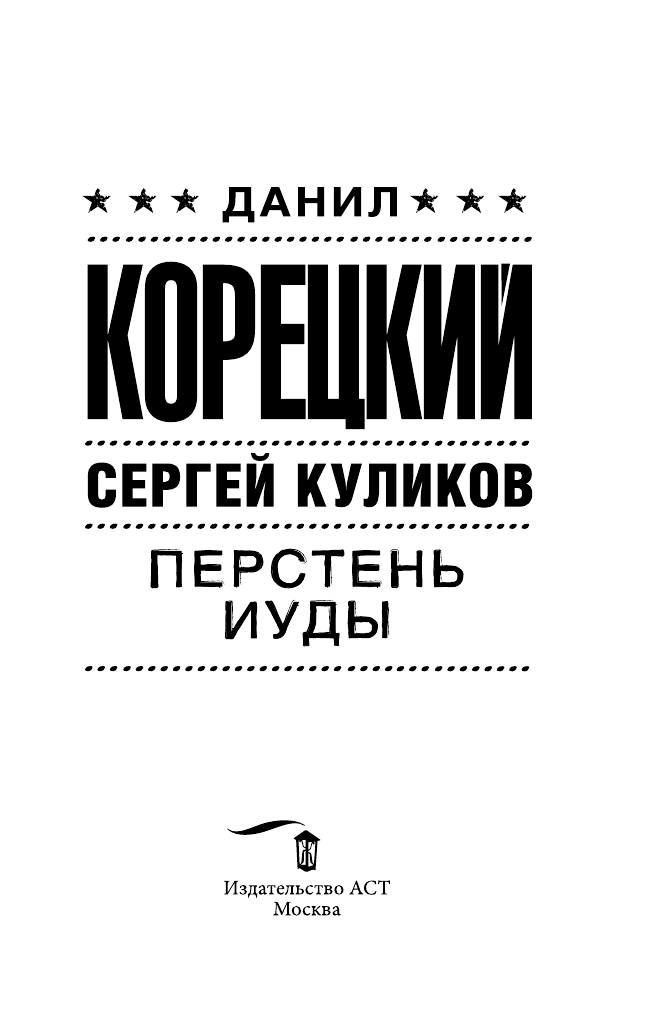 Корецкий Данил Аркадьевич, Куликов Сергей Анатольевич Перстень Иуды - страница 2